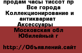 продам часы тиссот пр 50 - Все города Коллекционирование и антиквариат » Аксессуары   . Московская обл.,Юбилейный г.